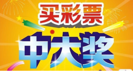 足不出户 就能中大奖 告诉你怎么在手机上买彩票 手机软件 彩票