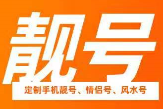 丹东手机靓号爱情号